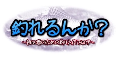 船メバル入門 船からのメバル釣りに適したタックルと釣り方を解説 釣れるんか